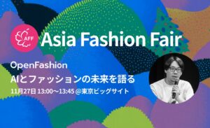 【セミナー】生成AIがファッション業界に与える影響を45分で探る！OpenFashion代表 上田が「AFF（アジア ファッション フェア）」に登壇