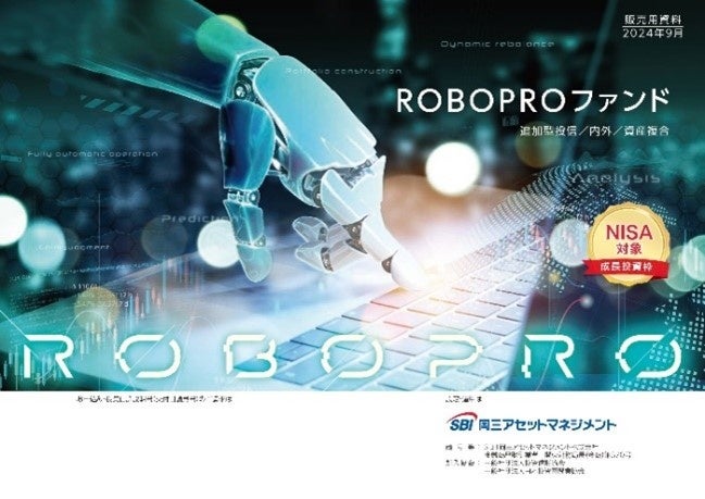 AIを活用した相場予測で好パフォーマンスを目指す公募投資信託「ROBOPROファンド」が純資産総額200億円を突破