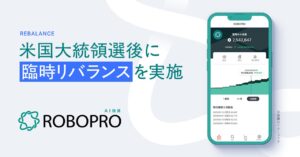 AI投資「ROBOPRO」、米国大統領選直後に臨時リバランスを実施