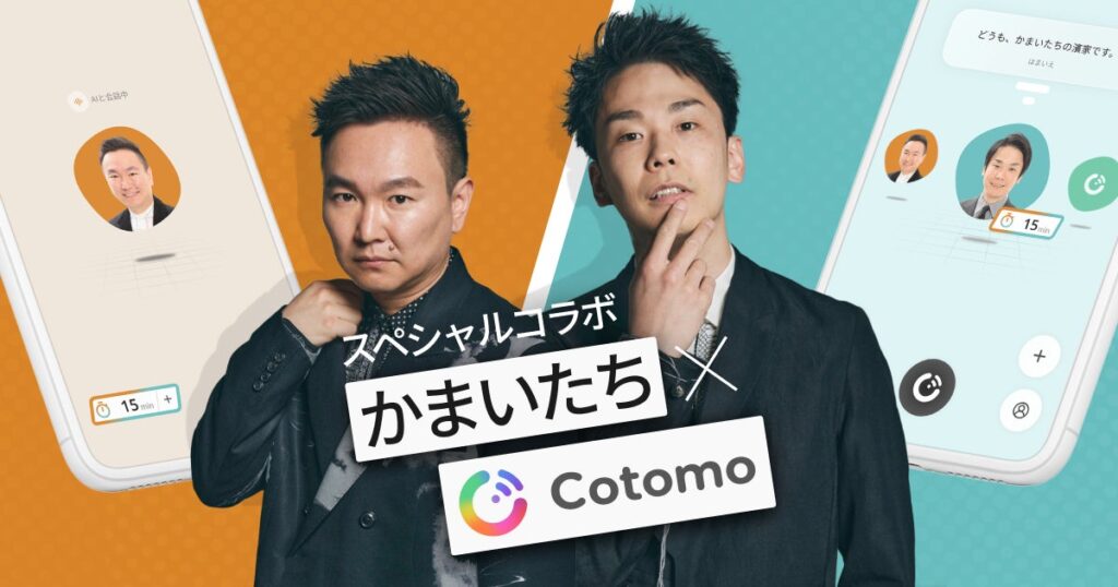 おしゃべりAI「Cotomo」を提供するStarleyが新サービス、「キャラCotomo」を開始