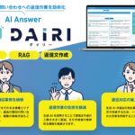 生成AIで返信作業を効率化！問い合わせ回答サポートAI「ダイリー」提供開始