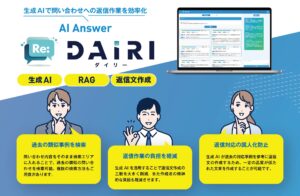 生成AIで返信作業を効率化！問い合わせ回答サポートAI「ダイリー」提供開始