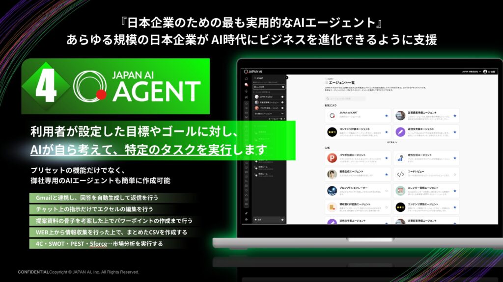 『日本企業のための最も実用的なAIエージェントへ』JAPAN AI株式会社、自律型AIエージェント「JAPAN AI AGENT」を提供開始