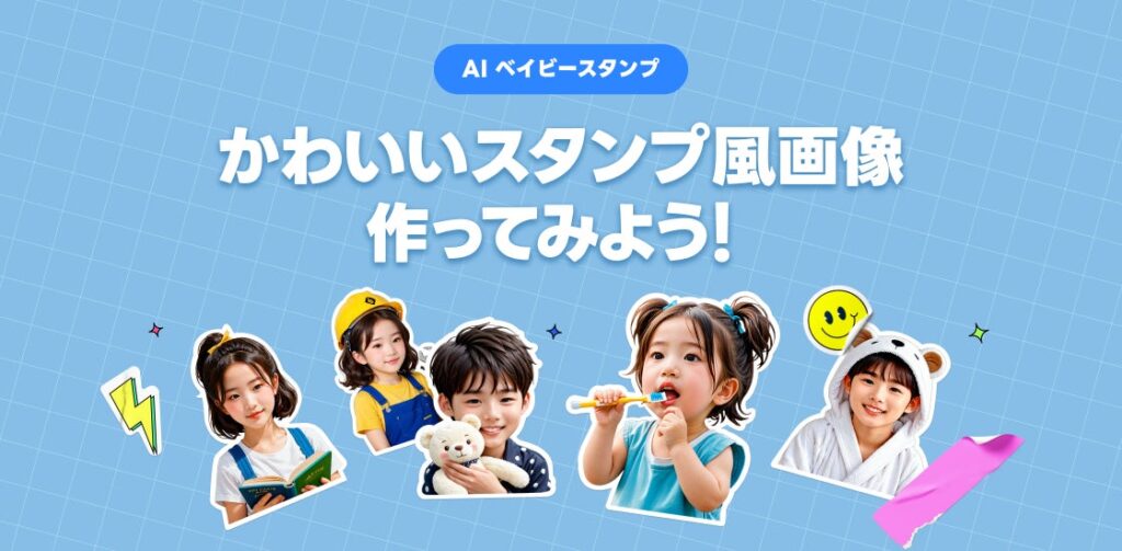 【LINEヤフー】AIが「LINE」上で顔写真1枚から子ども姿になったスタンプ風画像を生成する「AIベイビースタンプ」が新登場