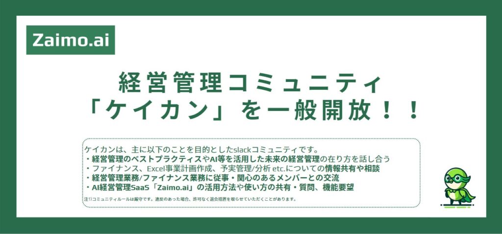 AI経営管理Zaimoが運営する経営管理コミュニティ「ケイカン」がオープンに！Zaimo.aiのユーザー以外の参加も参加に