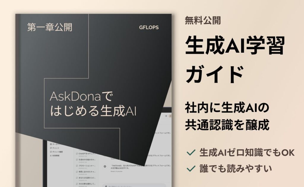 今からでも間に合う！「AskDonaではじめる生成AI」無料学習コンテンツ公開！～生成AIの基礎知識を分かりやすく解説～