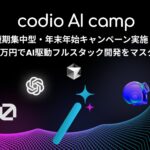 codio AI camp、12月1日から短期集中型の年末年始キャンペーンスタート！非エンジニアでもたった30日、たった5万円で生成AI駆動のフルスタック開発をマスター！