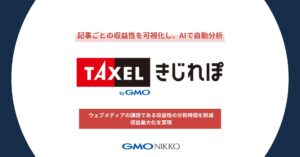 記事ごとの収益性を可視化し、AIで自動分析「TAXELbyGMO」が新機能「TAXEL きじれぽ」提供開始【GMO NIKKO】