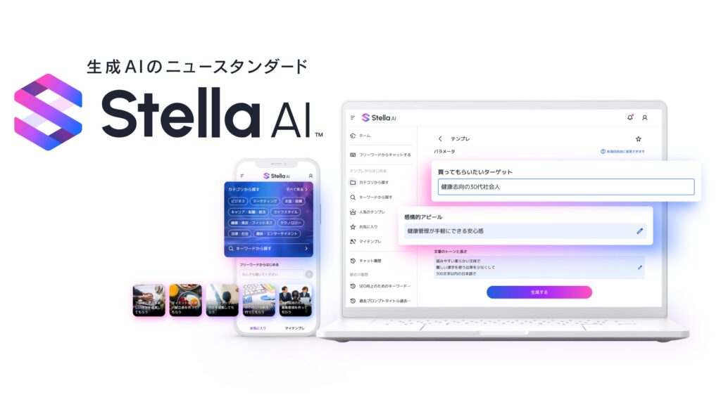 株式会社SUPERNOVA、生成AIのニュースタンダード「Stella AI」を提供開始