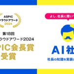 THAの「AI社長」が、総務省後援「ASPIC クラウドアワード2024」にてASPIC会長賞を受賞