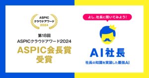 THAの「AI社長」が、総務省後援「ASPIC クラウドアワード2024」にてASPIC会長賞を受賞