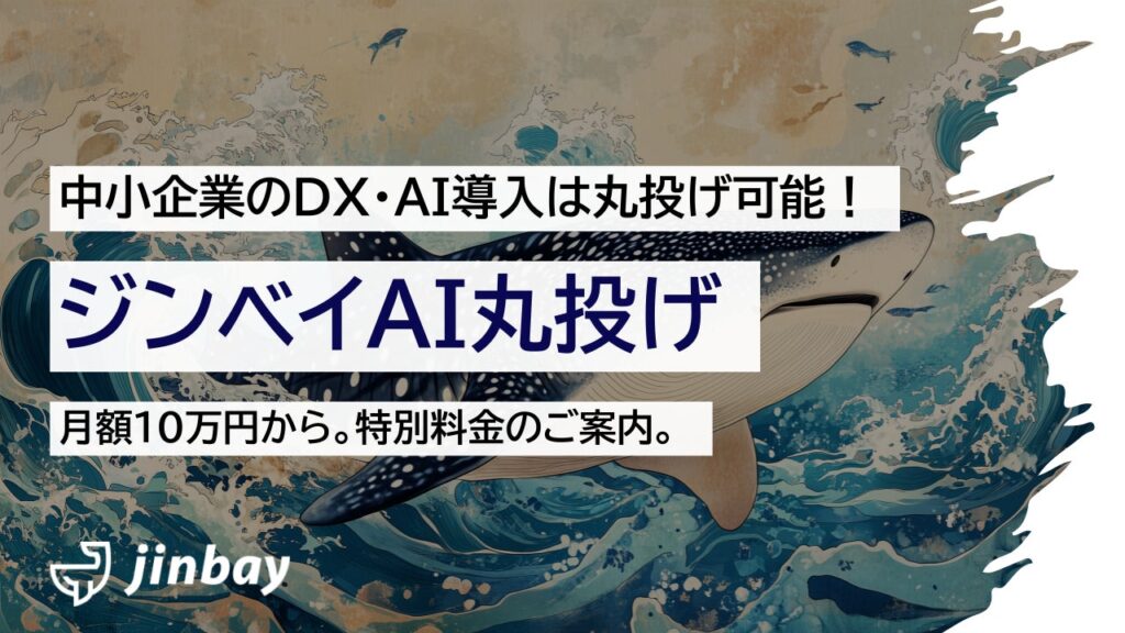 中小企業のDXは丸投げ可能、生成AI活用・運用を一括代行する「ジンベイAI丸投げ」サービスを開始