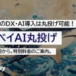 中小企業のDXは丸投げ可能、生成AI活用・運用を一括代行する「ジンベイAI丸投げ」サービスを開始