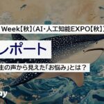 ジンベイ、NexTech Week【秋】第5回 AI・人工知能EXPO秋に出展、1350名の「AI・DXに関する生のお悩み」をレポート