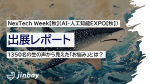 ジンベイ、NexTech Week【秋】第5回 AI・人工知能EXPO秋に出展、1350名の「AI・DXに関する生のお悩み」をレポート