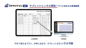 製造業特化のAI現場帳票、ミライのゲンバがタブレットレンタル付「今すぐ使えるプラン」の提供開始