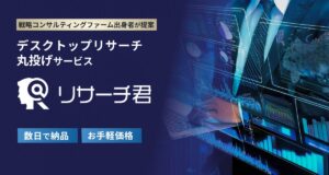 AIを活用した新サービス「リサーチ君：デスクトップリサーチ丸投げサービス」提供を開始