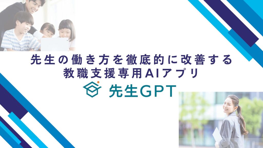 元教員が「そこじゃない！」に応えた生成型AIアプリ『先生GPT』を開発