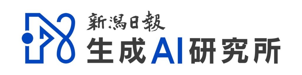 「株式会社新潟日報生成AI研究所」本日より正式に業務を開始