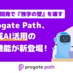 爆速開発で『独学の壁』を壊す。Progate Path、生成AI活用の新機能が登場！