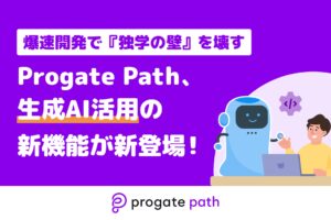 爆速開発で『独学の壁』を壊す。Progate Path、生成AI活用の新機能が登場！