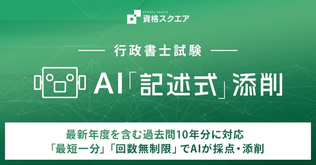 資格スクエア 行政書士試験向けAI「記述式」添削を正式にローンチ