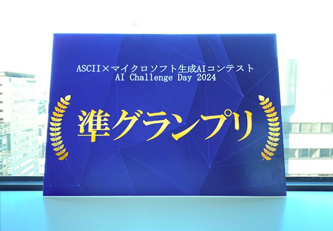 Ｓｋｙ株式会社はASCII×マイクロソフト生成AIコンテスト「AI Challenge Day 2024」にて準グランプリを受賞しました