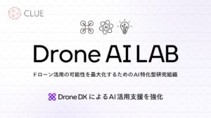 CLUEがドローン活用の可能性を最大化するためのAI研究組織「Drone AI LAB」を創設