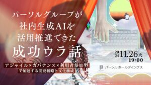 「社内生成AIを活用推進できた成功ウラ話」IT人材向けオンラインイベントを開催