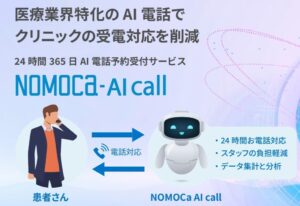 【GENOVA】クリニックの受電対応を削減、AI電話自動応答サービス「NOMOCa AI call」の提供を開始