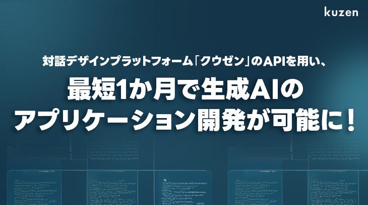 対話デザインプラットフォーム「クウゼン」のAPIを用い、最短1か月で生成AIのアプリケーション開発が可能に！