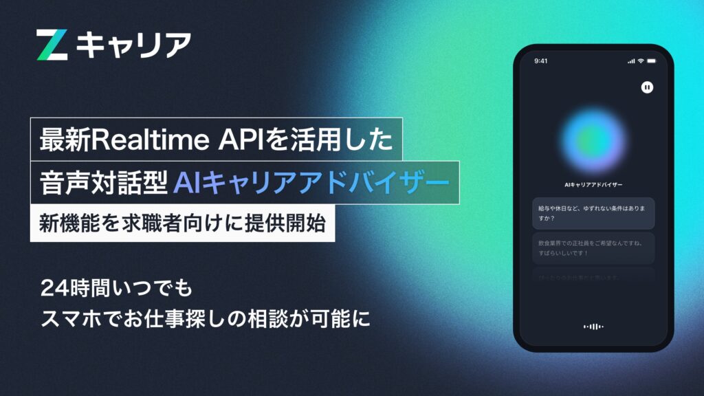 【ROXX】最新Realtime APIを活用した音声対話型AIキャリアアドバイザーを求職者向けに提供開始