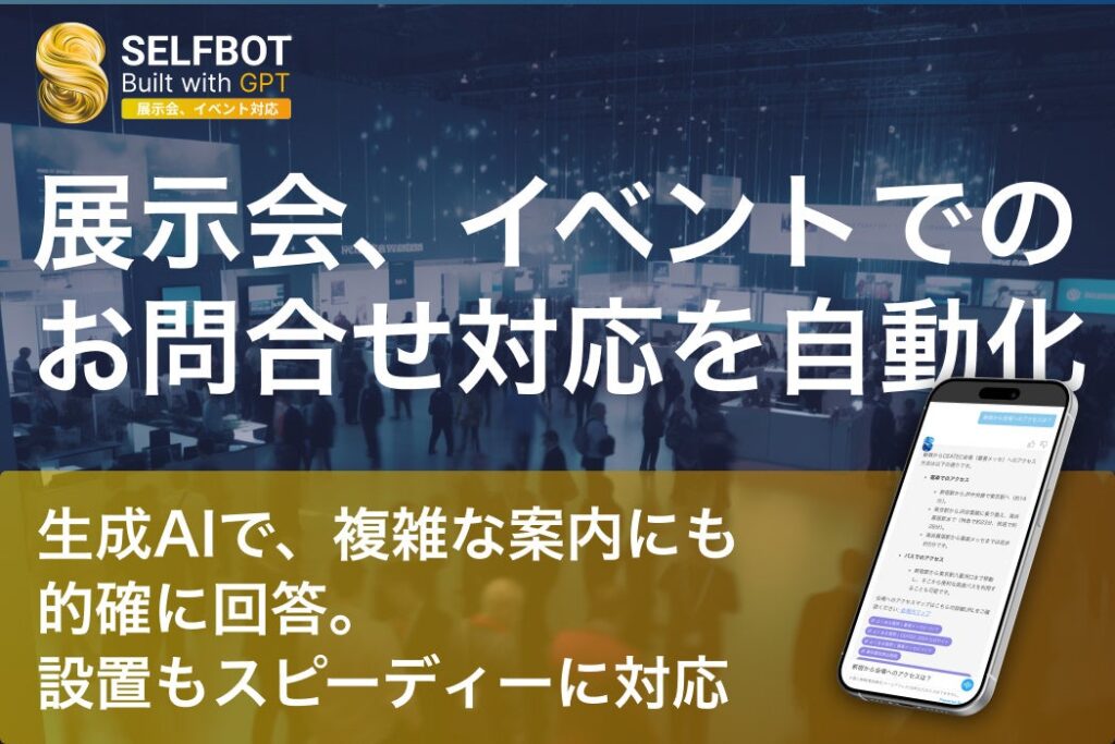 展示会・イベントサイト向けの、お問合せ対応"生成AIチャットボット"をリリース。SELFBOT（生成AI連携）