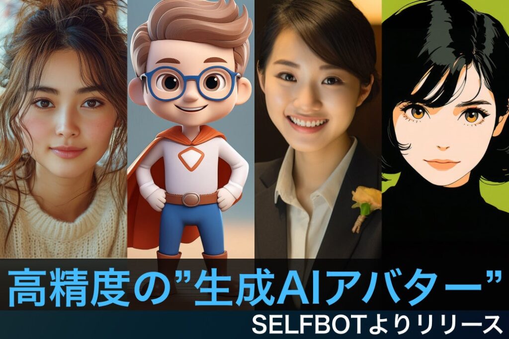 ”生成AIアバター” をリリース。高精度の回答を可能とし、低価格、短期間で導入実現 / SELFBOT（生成AI連携サービス）