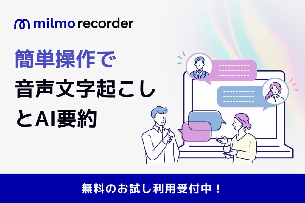 医療・介護業界の記録業務をAIで圧倒的効率化！音声テキスト化AI「ミルモレコーダー」を株式会社ウェルモが正式リリース