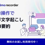 医療・介護業界の記録業務をAIで圧倒的効率化！音声テキスト化AI「ミルモレコーダー」を株式会社ウェルモが正式リリース