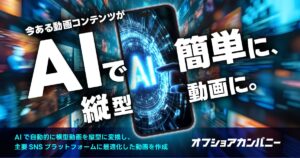 AIで横型動画を縦型に自動変換する「AI縦型動画」の提供を開始