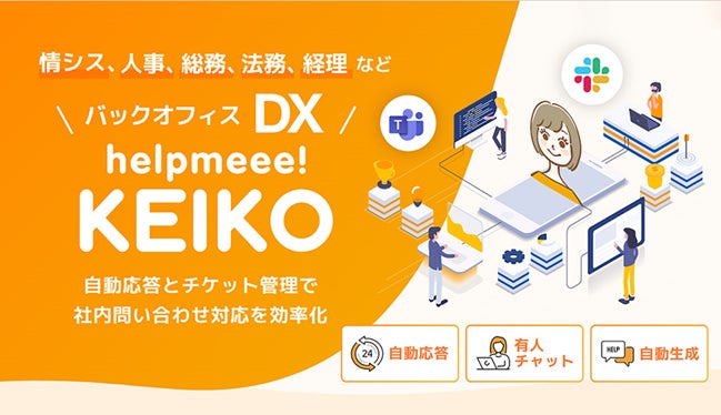 生成AI×バックオフィスDXの「helpmeee! KEIKO」、ヒアリング機能を追加リリース！