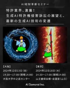 AI知財革新セミナー「特許業界、激震！生成AI特許権侵害訴訟の展望と、最新の生成AI技術の変遷」を開催します！！