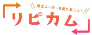 「リピカム」、AIで求人をレコメンドし想定以上の効果を達成！