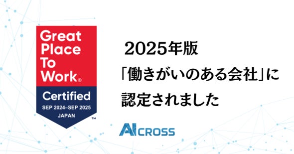 AI CROSS、Great Place to Work ® Institute Japanより「働きがいのある会社」に初認定