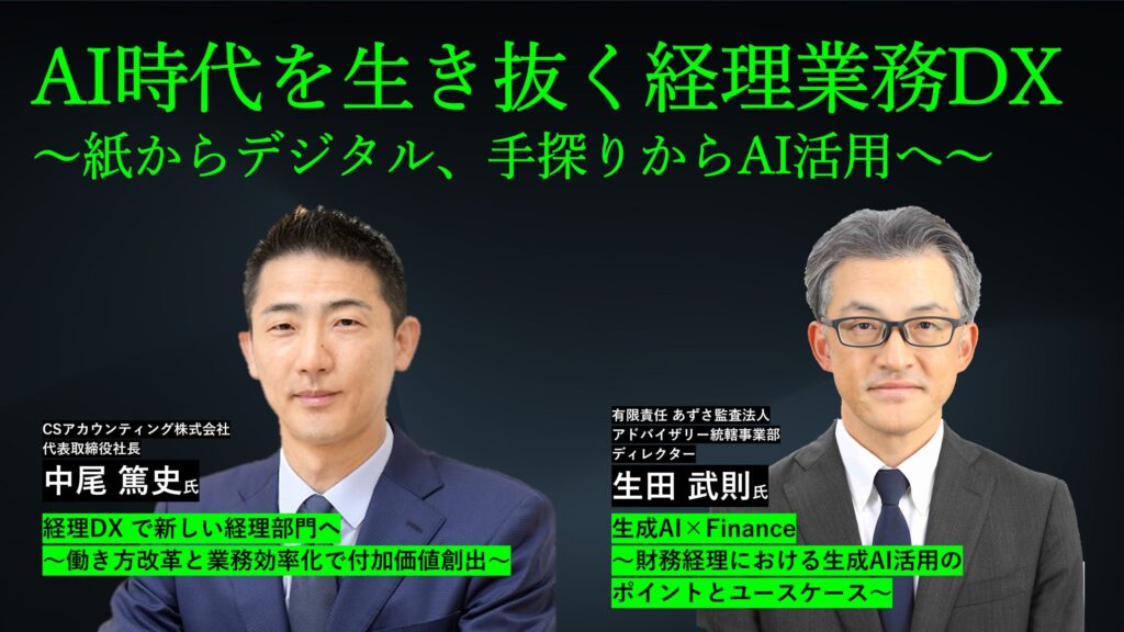 AI時代の経理部門 あるべき姿は　12/3オンラインセミナー　参加者募集