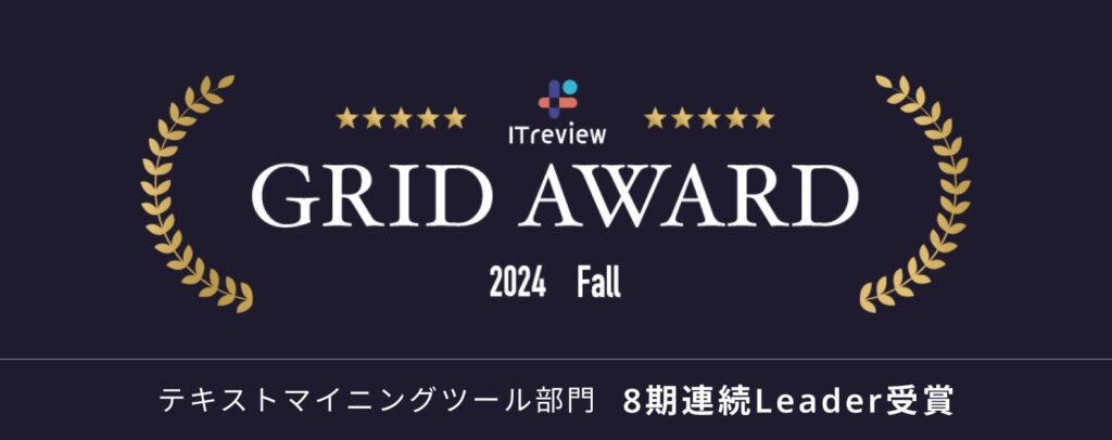 分析AIのYOSHINAが「ITreview Grid Award 2024 Fall」のテキストマイニングツール部門にて8期連続「Leader」を受賞