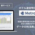 ホテル運営特化型生成AIチャット「MetroAI」をリリース！あなた専用の生成AIで経営力と生産性向上を強力にサポート