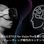 AI活用で制作コストを圧縮して効率化　STYLYがApple Vision Pro向けコンテンツ開発カリキュラムを滋慶学園COMグループ11校向けに展開