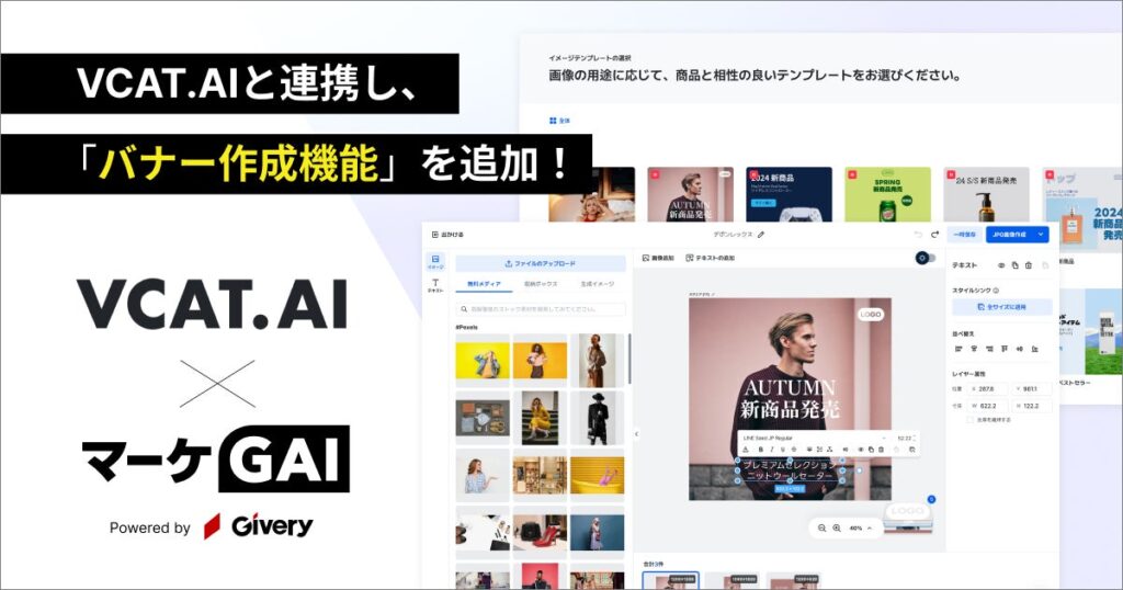 ギブリーの「マーケGAI」、AIによるバナー制作の自動化を目指し、AIクリエイティブ自動化ツール「VCAT.AI」と技術連携。