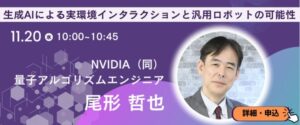 企業トップが生成AI活用を語る無料カンファレスを開催＜11/20～22＠幕張メッセ＞