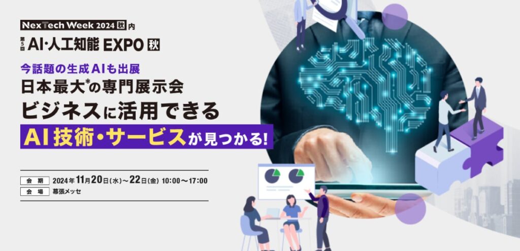 生成AIなど【最新のAI技術】をビジネスに活用できる展⽰会、11月20日(⽔）より3⽇間＠幕張メッセにて開催！