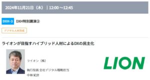 生成AI時代にライオン、トヨタコネクティッドが進めるデジタル人材育成戦略とは ＜11/20～22＠幕張メッセ＞