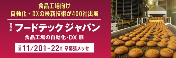 【11/20(水)開催】熟練シェフのレシピを再現！最新AI調理ロボットなどフードテック技術が多数！＜第5回フードテック ジャパン＞